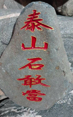 什么樣的泰山石敢當(dāng)比較好？