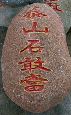 農(nóng)村如何擺放泰山石敢當(dāng)？