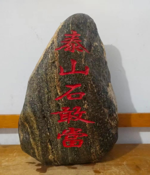 泰山石敢當(dāng)鎮(zhèn)宅擺放在哪里好？